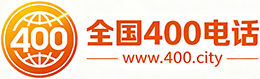 武威400电话